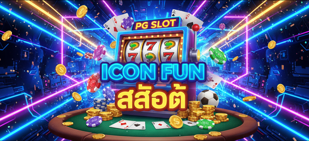 icon fun สล็อต